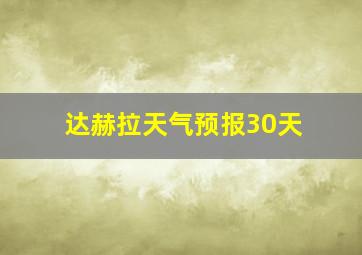 达赫拉天气预报30天