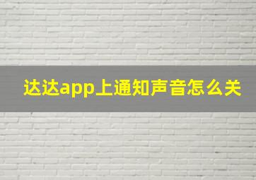 达达app上通知声音怎么关