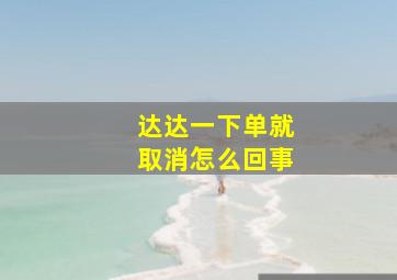 达达一下单就取消怎么回事