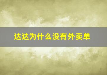 达达为什么没有外卖单