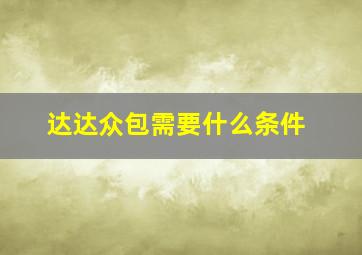 达达众包需要什么条件