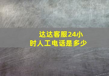 达达客服24小时人工电话是多少