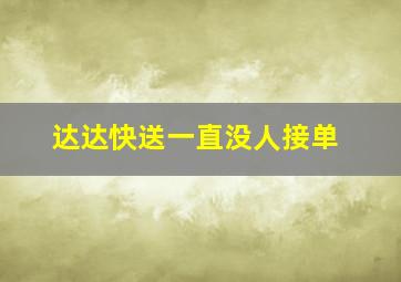 达达快送一直没人接单