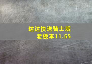 达达快送骑士版老板本11.55