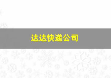 达达快递公司