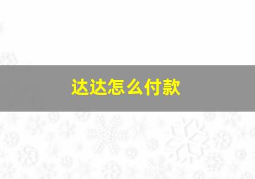 达达怎么付款