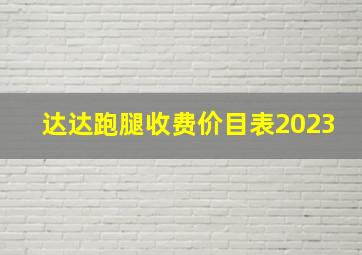 达达跑腿收费价目表2023