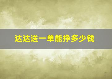 达达送一单能挣多少钱