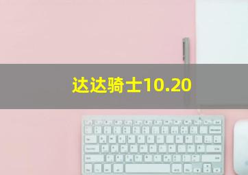 达达骑士10.20