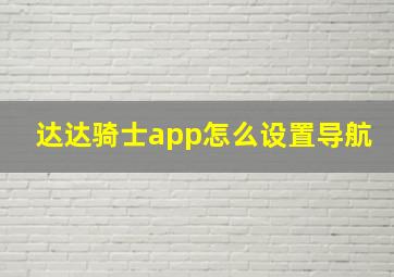 达达骑士app怎么设置导航