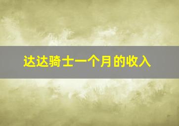 达达骑士一个月的收入