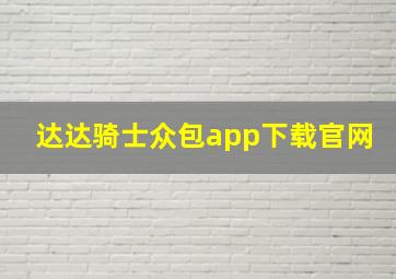 达达骑士众包app下载官网