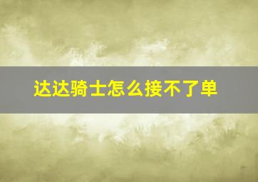 达达骑士怎么接不了单