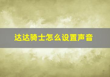 达达骑士怎么设置声音