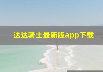 达达骑士最新版app下载