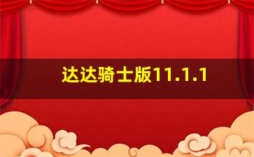 达达骑士版11.1.1