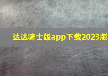 达达骑士版app下载2023版