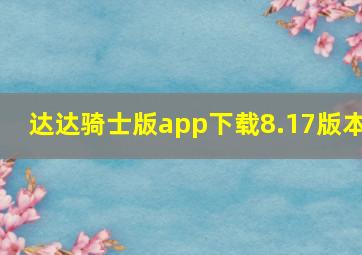 达达骑士版app下载8.17版本