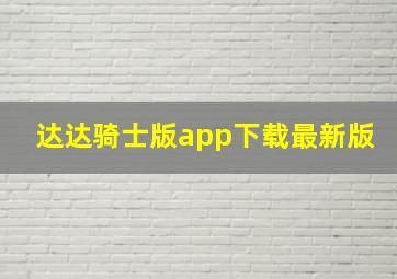 达达骑士版app下载最新版