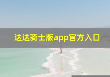 达达骑士版app官方入口