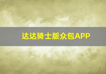 达达骑士版众包APP