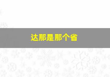 达那是那个省