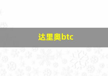 达里奥btc