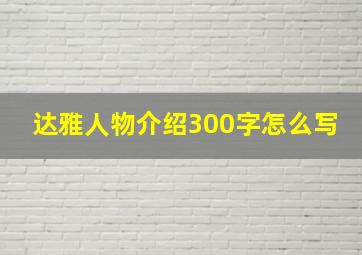 达雅人物介绍300字怎么写