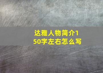 达雅人物简介150字左右怎么写