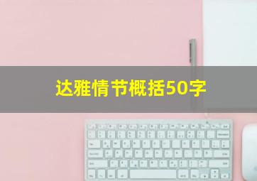 达雅情节概括50字