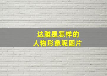 达雅是怎样的人物形象呢图片