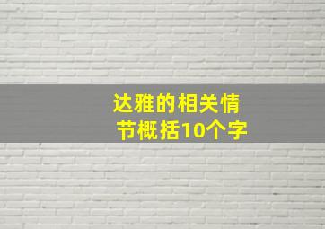 达雅的相关情节概括10个字