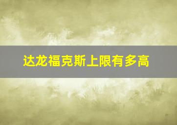 达龙福克斯上限有多高