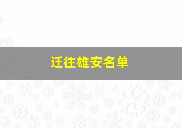 迁往雄安名单