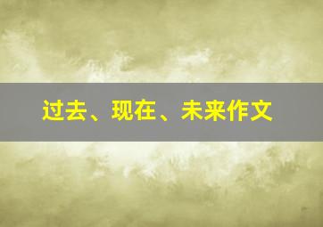 过去、现在、未来作文