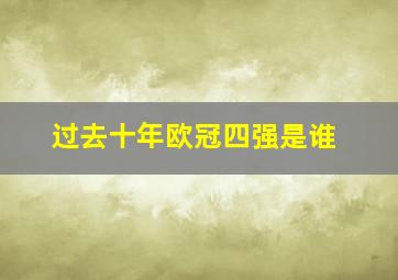 过去十年欧冠四强是谁