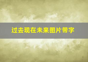 过去现在未来图片带字