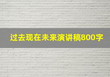 过去现在未来演讲稿800字