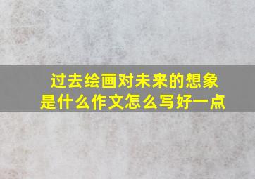 过去绘画对未来的想象是什么作文怎么写好一点