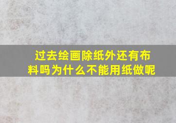 过去绘画除纸外还有布料吗为什么不能用纸做呢