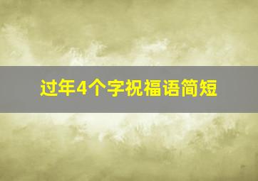 过年4个字祝福语简短