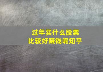 过年买什么股票比较好赚钱呢知乎