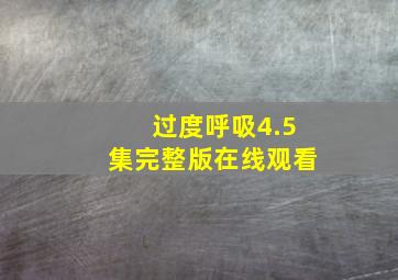 过度呼吸4.5集完整版在线观看