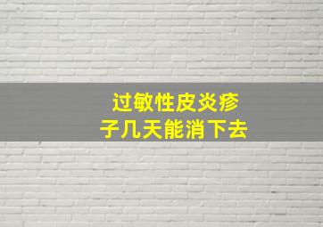 过敏性皮炎疹子几天能消下去