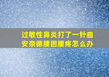 过敏性鼻炎打了一针曲安奈德腰困腰疼怎么办