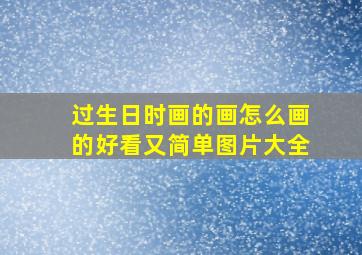 过生日时画的画怎么画的好看又简单图片大全