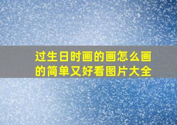 过生日时画的画怎么画的简单又好看图片大全