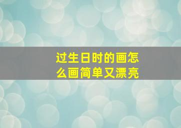 过生日时的画怎么画简单又漂亮