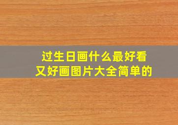 过生日画什么最好看又好画图片大全简单的