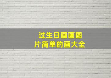 过生日画画图片简单的画大全